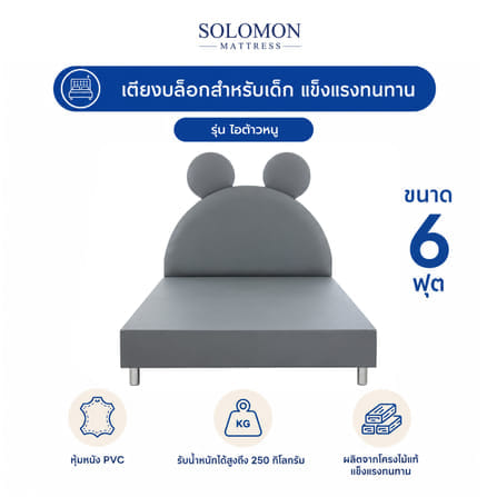 เตียงเด็ก 6 ฟุต SOLOMON รุ่น ไอต้าวหนู_0